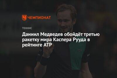 Даниил Медведев обойдёт третью ракетку мира Каспера Рууда в рейтинге ATP