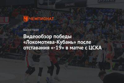 Видеообзор победы «Локомотива-Кубань» после отставания «-19» в матче с ЦСКА