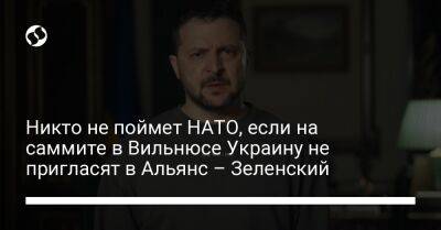 Никто не поймет НАТО, если на саммите в Вильнюсе Украину не пригласят в Альянс – Зеленский