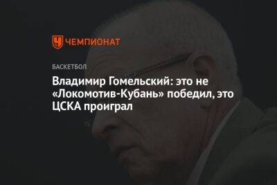 Владимир Гомельский: это не «Локомотив-Кубань» победил, это ЦСКА проиграл