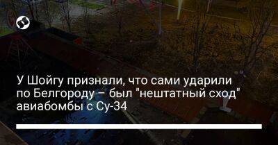 У Шойгу признали, что сами ударили по Белгороду - был "нештатный сход" авиабомбы с Су-34