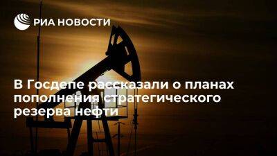 Советник Хохштейн: США могут начать пополнять стратегический резерв нефти осенью