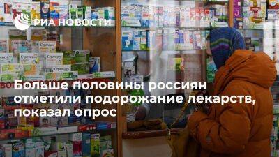 ФОМ: 62 процента россиян заметили, что нужные им лекарства подорожали