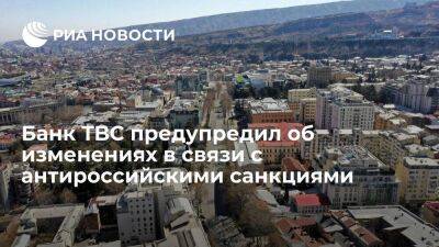 Грузинский банк TBC предупредил о готовности закрывать счета из-за санкций против России