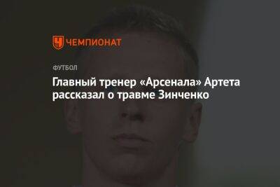 Главный тренер «Арсенала» Артета рассказал о травме Зинченко