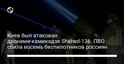 Киев был атакован дронами-камикадзе Shahed-136. ПВО сбила восемь беспилотников россиян