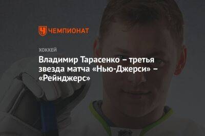 Владимир Тарасенко – третья звезда матча «Нью-Джерси» – «Рейнджерс»