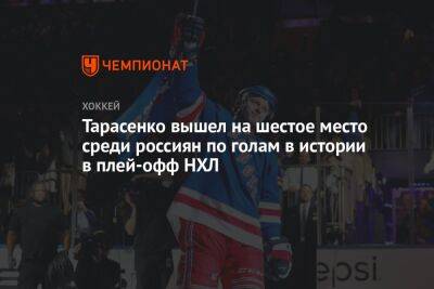 Тарасенко вышел на шестое место среди россиян по голам в истории в плей-офф НХЛ