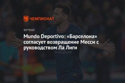 Mundo Deportivo: «Барселона» согласует возвращение Месси с руководством Ла Лиги