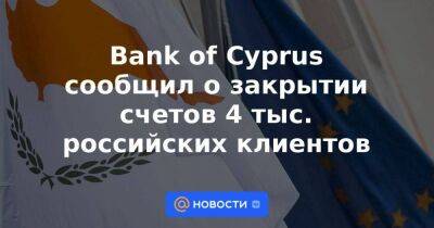 Bank of Cyprus сообщил о закрытии счетов 4 тыс. российских клиентов