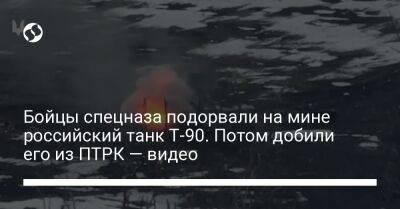 Бойцы спецназа подорвали на мине российский танк Т-90. Потом добили его из ПТРК — видео