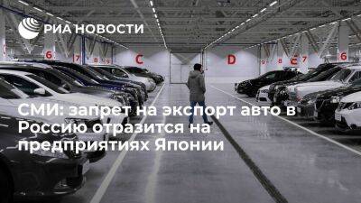 Киодо: запрет на экспорт поддержанных авто в Россию скажется на предприятиях Японии