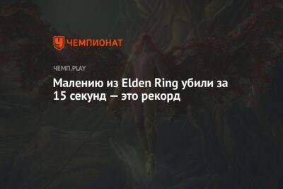 Малению из Elden Ring убили за 15 секунд — это рекорд