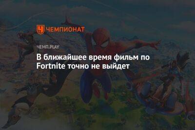 В ближайшее время фильм по Fortnite точно не выйдет