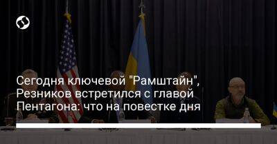 Сегодня ключевой "Рамштайн", Резников встретился с главой Пентагона: что на повестке дня