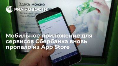 Мобильное приложение Сбербанка вновь пропало из App Store на устройствах с iOS - smartmoney.one - Россия - США