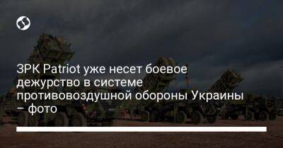 ЗРК Patriot уже несет боевое дежурство в системе противовоздушной обороны Украины – фото