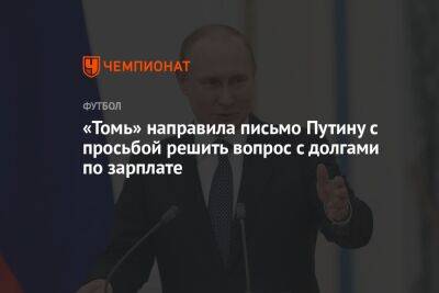 «Томь» направила письмо Путину с просьбой решить вопрос с долгами по зарплате