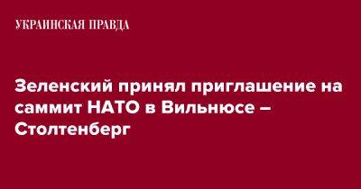 Зеленский принял приглашение на саммит НАТО в Вильнюсе – Столтенберг