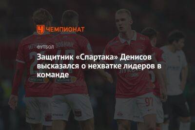 Защитник «Спартака» Денисов высказался о нехватке лидеров в команде