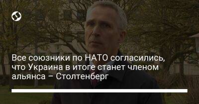 Все союзники по НАТО согласились, что Украина в итоге станет членом альянса – Столтенберг