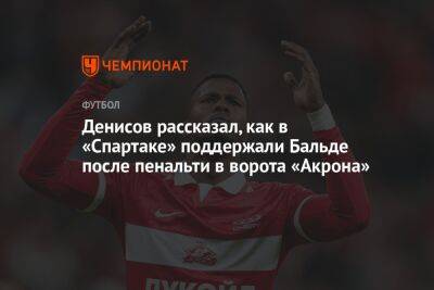 Денисов рассказал, как в «Спартаке» поддержали Бальде после пенальти в ворота «Акрона»