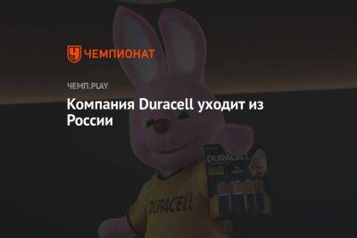 Компания Duracell уходит из России