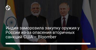 Индия заморозила закупку оружия у России из-за опасения вторичных санкций США – Bloomber