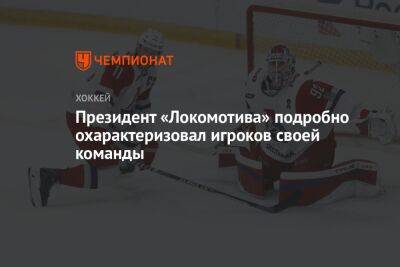 Президент «Локомотива» подробно охарактеризовал игроков своей команды