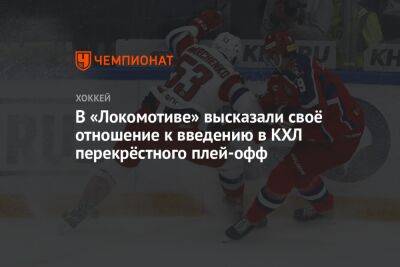 Павел Панышев - Юрий Яковлев - В «Локомотиве» высказали своё отношение к введению в КХЛ перекрёстного плей-офф - championat.com