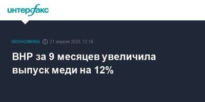 BHP за 9 месяцев увеличила выпуск меди на 12% - smartmoney.one - Москва