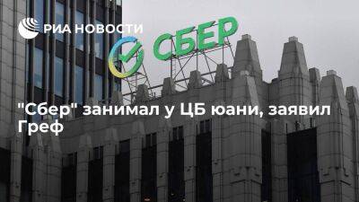 Герман Греф - Глава Сбербанка Греф заявил, что организация в какие-то моменты занимала у ЦБ юани - smartmoney.one - Россия