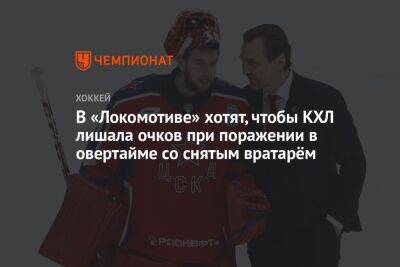 В «Локомотиве» хотят, чтобы КХЛ лишала очков при поражении в овертайме со снятым вратарём