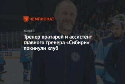 Тренер вратарей и ассистент главного тренера «Сибири» покинули клуб