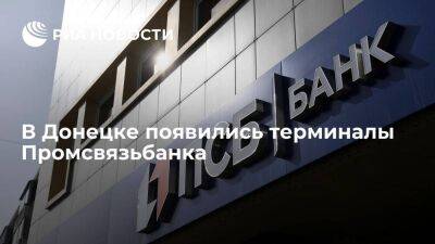 Промсвязьбанк установил в Донецке более 220 терминалов для оплаты услуг