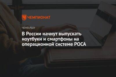 В России начнут выпускать ноутбуки и смартфоны на операционной системе РОСА