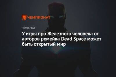 У игры про Железного человека от авторов ремейка Dead Space может быть открытый мир