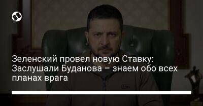 Зеленский провел новую Ставку: Заслушали Буданова – знаем обо всех планах врага