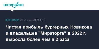 Чистая прибыль бургерных Новикова и владельцев "Мираторга" в 2022 г. выросла более чем в 2 раза