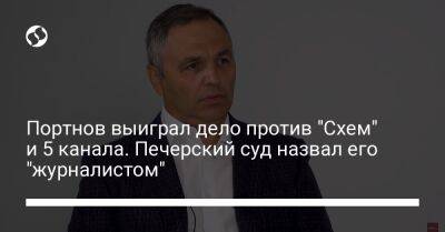Портнов выиграл дело против "Схем" и 5 канала. Печерский суд назвал его "журналистом"