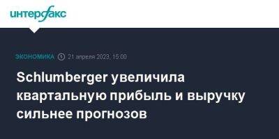 Schlumberger увеличила квартальную прибыль и выручку сильнее прогнозов