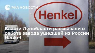 Власти Ленинградской области: бывший завод Henkel работает, сокращений не планируется