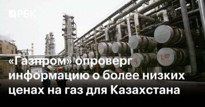 «Газпром» опроверг информацию о более низких ценах на газ для Казахстана