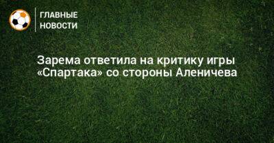 Зарема ответила на критику игры «Спартака» со стороны Аленичева