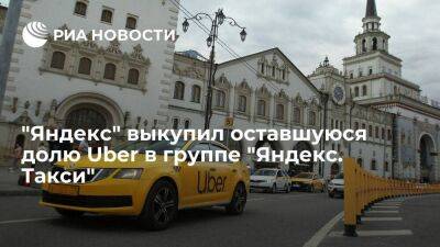 "Яндекс" выкупил оставшуюся долю Uber в группе "Яндекс. Такси" за 702,5 миллиона долларов