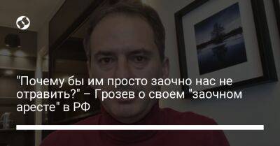 "Почему бы им просто заочно нас не отравить?" – Грозев о своем "заочном аресте" в РФ