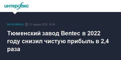 Тюменский завод Bentec в 2022 году снизил чистую прибыль в 2,4 раза