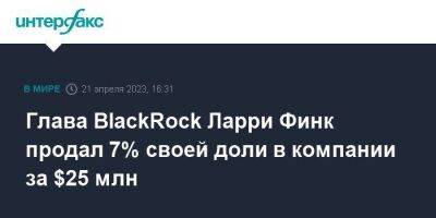 Глава BlackRock Ларри Финк продал 7% своей доли в компании за $25 млн