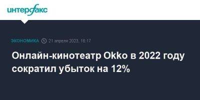 Онлайн-кинотеатр Okko в 2022 году сократил убыток на 12%