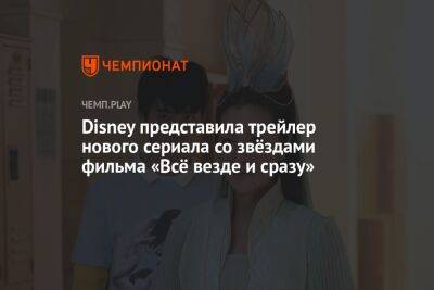 Вышел первый трейлер сериала «Американец китайского происхождения» — со звёздами фильма «Всё везде и сразу»